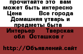 прочитайте это, вам может быть интересно › Цена ­ 10 - Все города Домашняя утварь и предметы быта » Интерьер   . Тверская обл.,Осташков г.